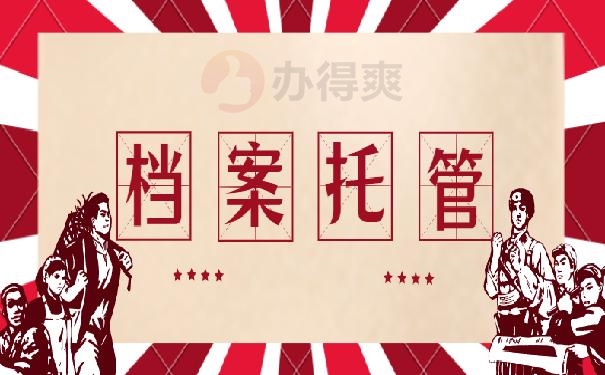 应届生档案在自己手里怎么办?1分钟快速了解处理流程 应届生档案在自己手里怎么办?1分钟快速了解处理流程