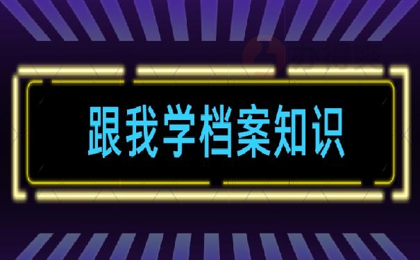 应届生档案在自己手里怎么办?1分钟快速了解处理流程 应届生档案在自己手里怎么办?1分钟快速了解处理流程