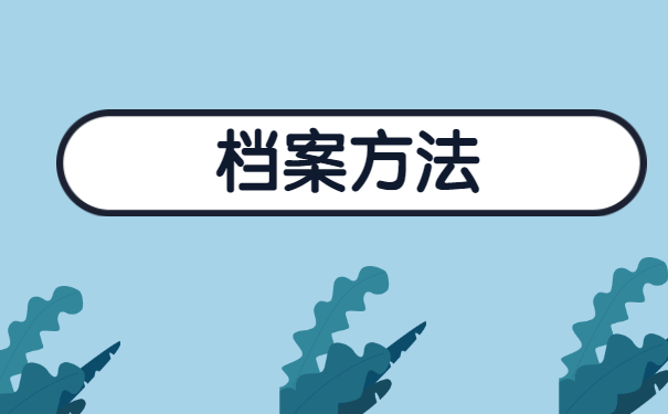 异地档案调动怎么办?该如何处理？