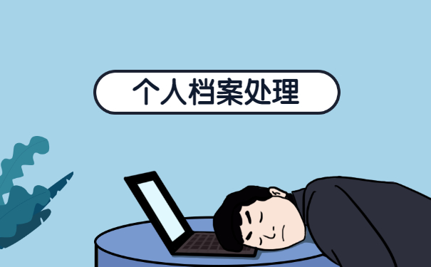 异地档案调动怎么办?该如何处理？