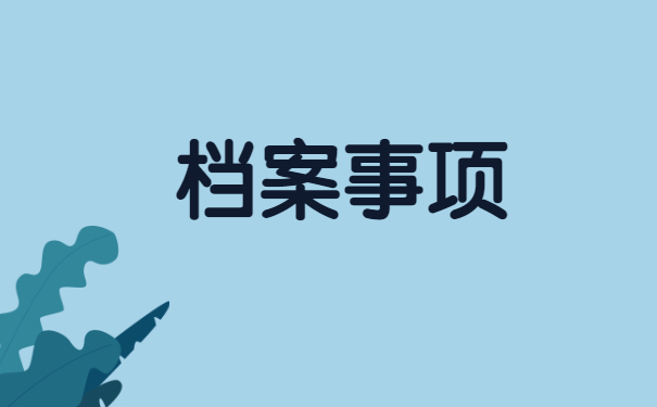异地档案调动怎么办?该如何处理？