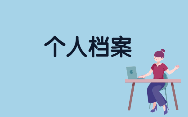 异地档案调动怎么办?该如何处理？