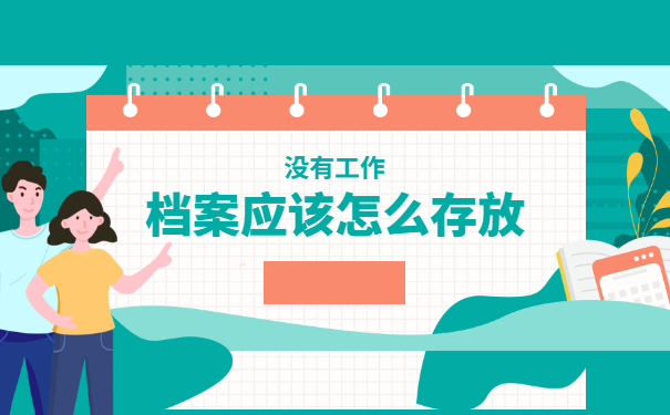 异地没有工作单位档案怎么存 异地没有工作单位档案怎么存放?