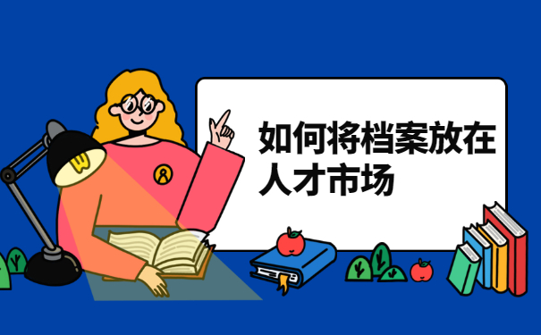 异地没有工作单位档案怎么存 异地没有工作单位档案怎么存放?