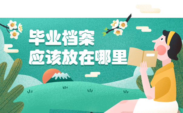 异地没有工作单位档案怎么存 异地没有工作单位档案怎么存放?