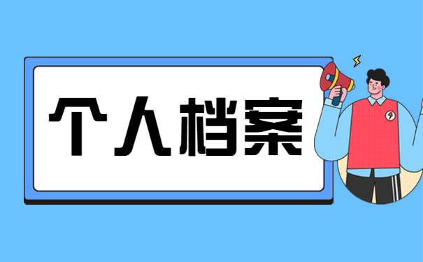 异地老师调动走到提档案怎么弄 教师异地调动档案怎么处理?都有哪些途径?