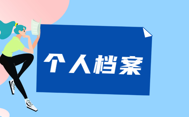 异地调动调档函取档案流程 异地调动调档函取档案流程!正确打开姿势在这里!