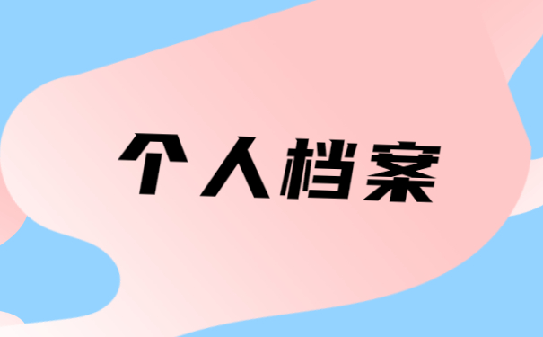 异地调动调档函取档案流程 异地调动调档函取档案流程!正确打开姿势在这里!