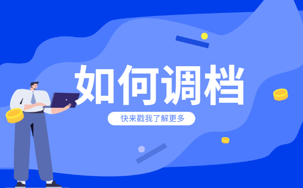 往届生升学调档函取档案流程 往届生升学调档函取档案的正确处理方法