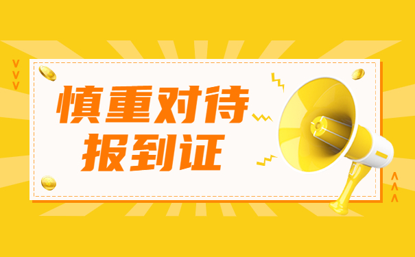 往届生毕业两年如何改派报到证 往届生毕业两年如何改派报到证?报到证的作用是什么?