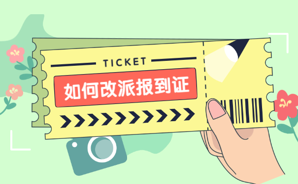 往届生毕业两年如何改派报到证 往届生毕业两年如何改派报到证?报到证的作用是什么?