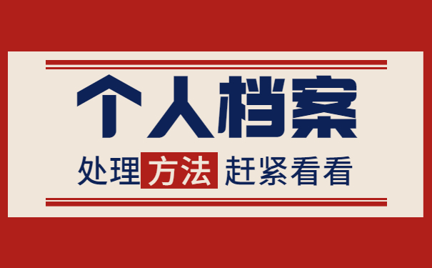 怎么查自己的学籍档案现在在哪里? 怎么查自己的学籍档案现在在哪里?