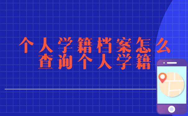 怎么查询个人学籍档案在哪里?超详细方法让你快速get!