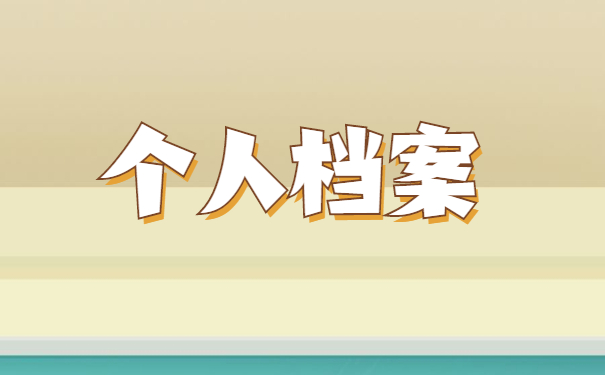 怎么查询毕业后自己的档案在哪?个人档案查询方法是什么
