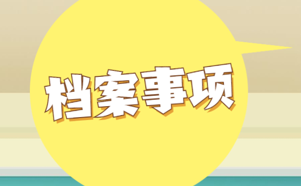 怎么查询毕业后自己的档案在哪?个人档案查询方法是什么