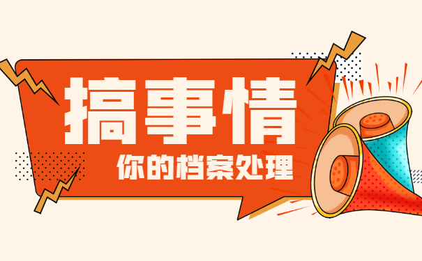 怎么查询自己学籍档案存放在哪里? 怎么查询自己学籍档案存放在哪里?
