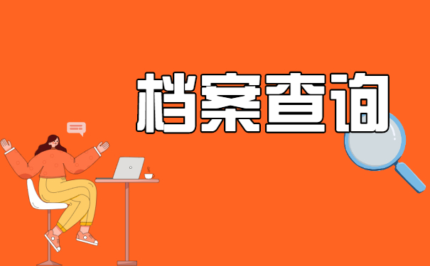 怎么查询自己学籍档案存放在哪里? 怎么查询自己学籍档案存放在哪里?