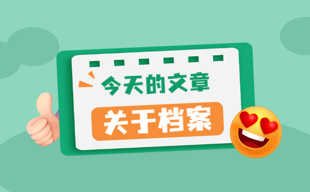 怎么查询自己学籍档案存放在哪里? 怎么查询自己学籍档案存放在哪里?