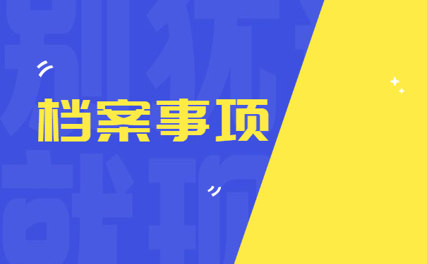 怎么查询自己的个人档案在哪?档案查询不到怎么办？