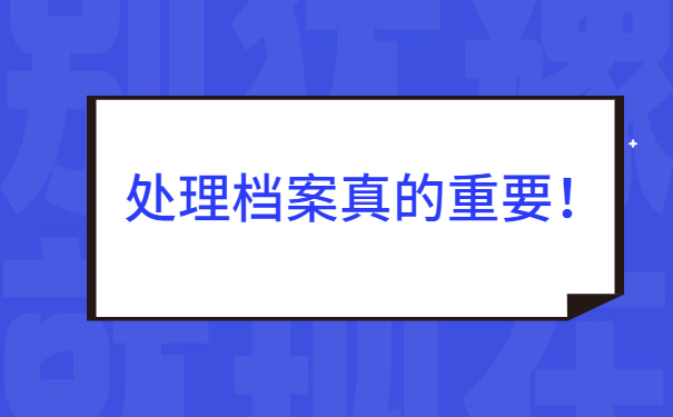 怎么查询自己的个人档案在哪?档案查询不到怎么办？