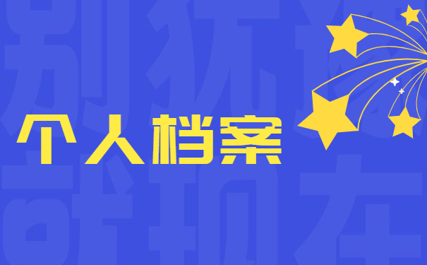 怎么查询自己的个人档案在哪?档案查询不到怎么办？