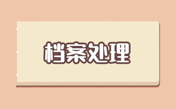 怎么查询自己的个人档案存在哪里 怎么查询自己的个人档案存在哪里?