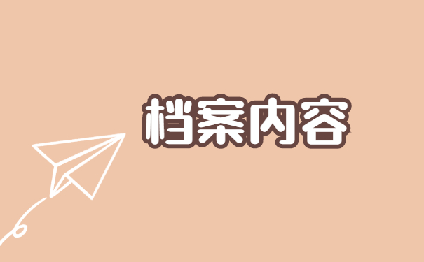怎么查询自己的个人档案存在哪里 怎么查询自己的个人档案存在哪里?