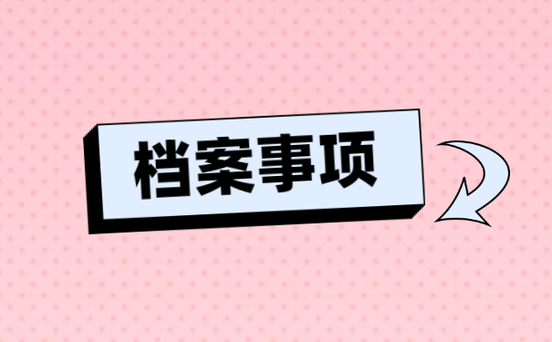 怎么查询自己的学籍档案在哪?自持该怎么办?