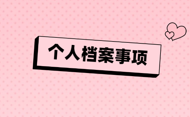 怎么查询自己的学籍档案在哪?自持该怎么办?