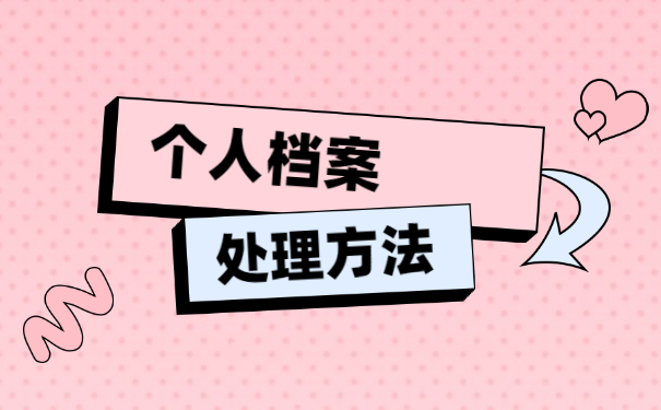 怎么查询自己的学籍档案在哪?自持该怎么办?
