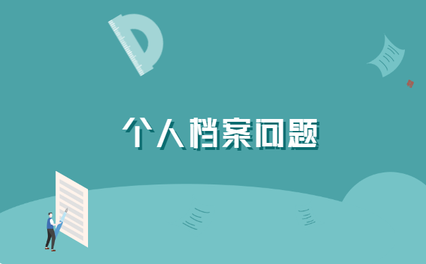 怎么查询自己的学籍档案存在哪里 怎么查询自己的学籍档案存在哪里?