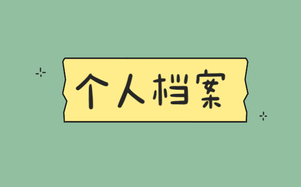 怎么查询自己的档案在哪里?