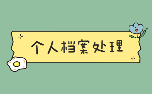 怎么查询自己的档案在哪里?