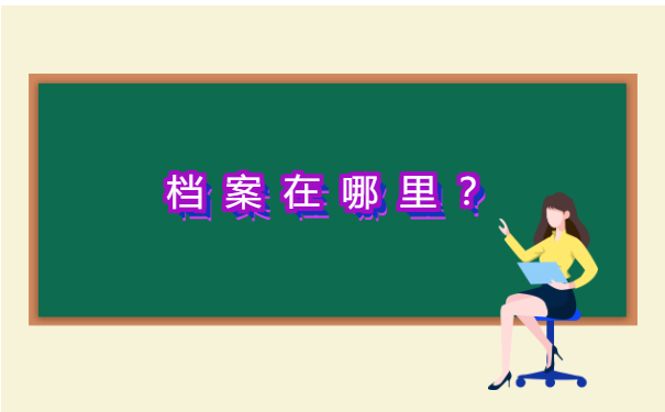 怎么查询辽阳大学生档案在哪里 怎么查询辽阳大学生档案在哪里?