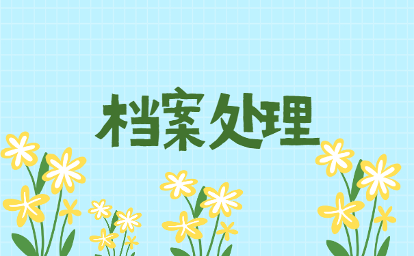 怎么样查询自己的档案存放在哪里 怎么样查询自己的档案存放在哪里?