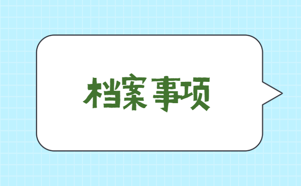 怎么样查询自己的档案存放在哪里 怎么样查询自己的档案存放在哪里?