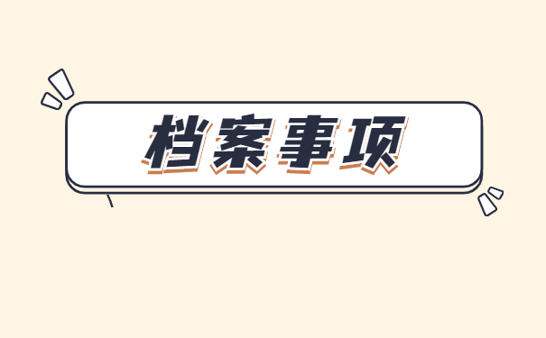 怎么知道自己的档案存放在哪里?手把手教会你如何解决! 怎么知道自己的档案存放在哪里?手把手教会你如何解决!