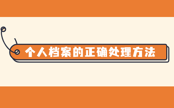 怎么知道自己的档案存放在哪里?手把手教会你如何解决! 怎么知道自己的档案存放在哪里?手把手教会你如何解决!