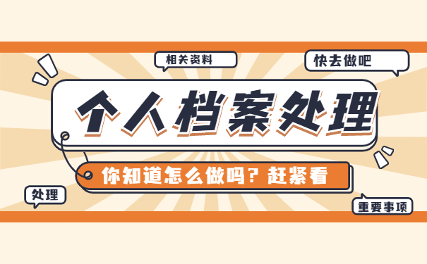 怎么知道自己的档案存放在哪里?手把手教会你如何解决! 怎么知道自己的档案存放在哪里?手把手教会你如何解决!