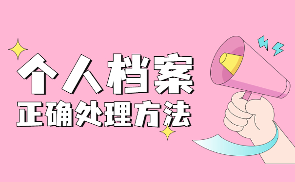 想知道自己的档案在哪里怎么查询吗?戳这里即可获取答案 想知道自己的档案在哪里怎么查询吗?戳这里即可获取答案