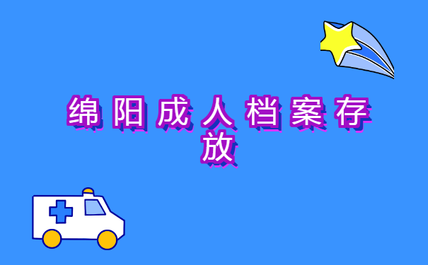成人本科的学籍的档案是放在哪里 成人本科的学籍的档案是放在哪里?