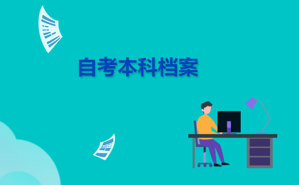 成人自考的本科学籍档案转在哪里 成人自考的本科学籍档案转在哪里?