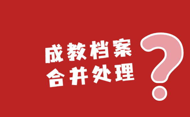 成考在哪里查询自己的学籍档案 成考在哪里查询自己的学籍档案?