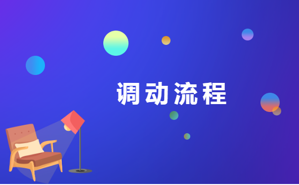 成都市档案调动怎么处理?