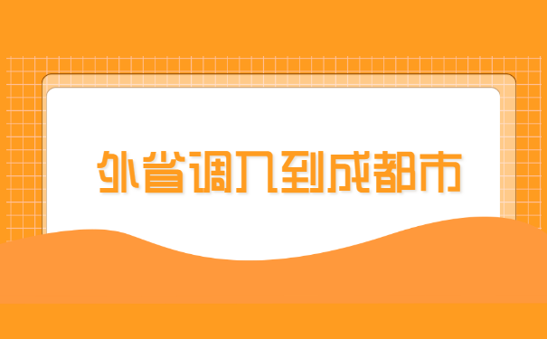 成都市档案调动怎么处理?
