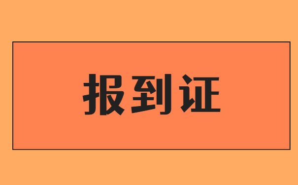 报到证丢10年了怎么办 报到证丢10年了怎么办?30秒了解补办流程
