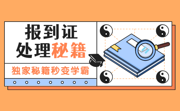 报到证丢10年了怎么办 报到证丢10年了怎么办?30秒了解补办流程