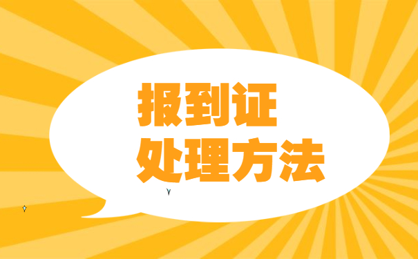 报到证丢两年了怎么补办 报到证丢两年了怎么补办?如何采取措施?