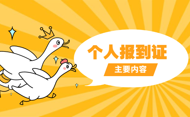 报到证丢两年了怎么补办 报到证丢两年了怎么补办?如何采取措施?