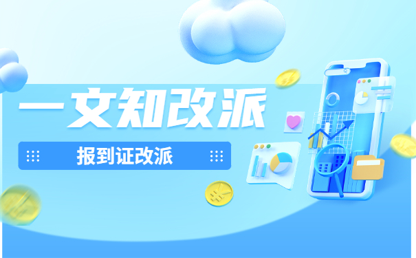 报到证改派期限已过该如何改派?